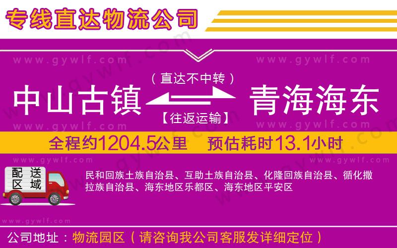 中山古鎮(zhèn)到青海海東地區(qū)物流公司