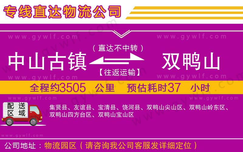 中山古鎮(zhèn)到雙鴨山物流公司 中山古鎮(zhèn)到雙鴨山物流公司
