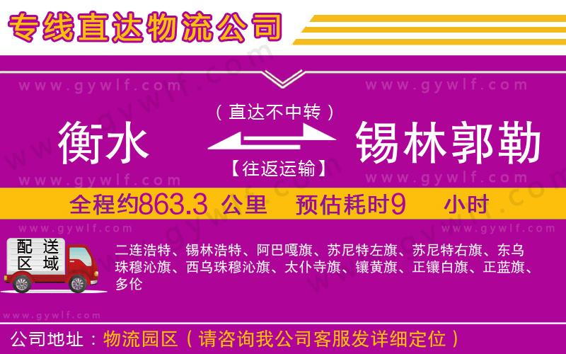 衡水到錫林郭勒盟物流公司