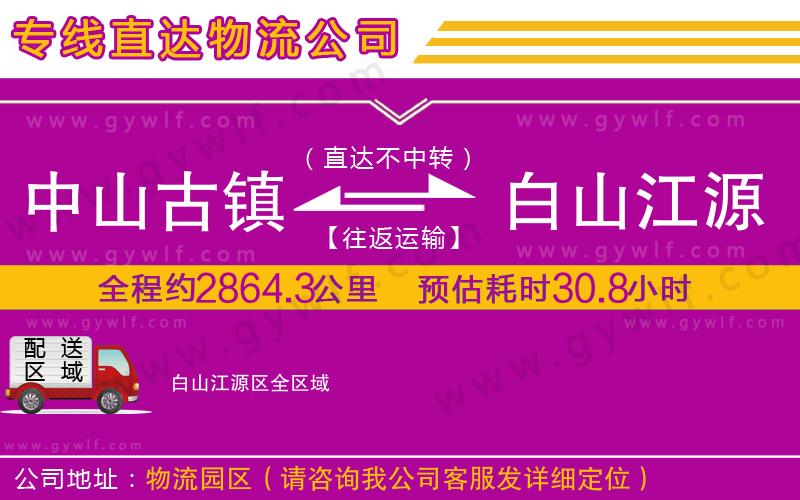 中山古鎮(zhèn)到白山江源區(qū)物流公司