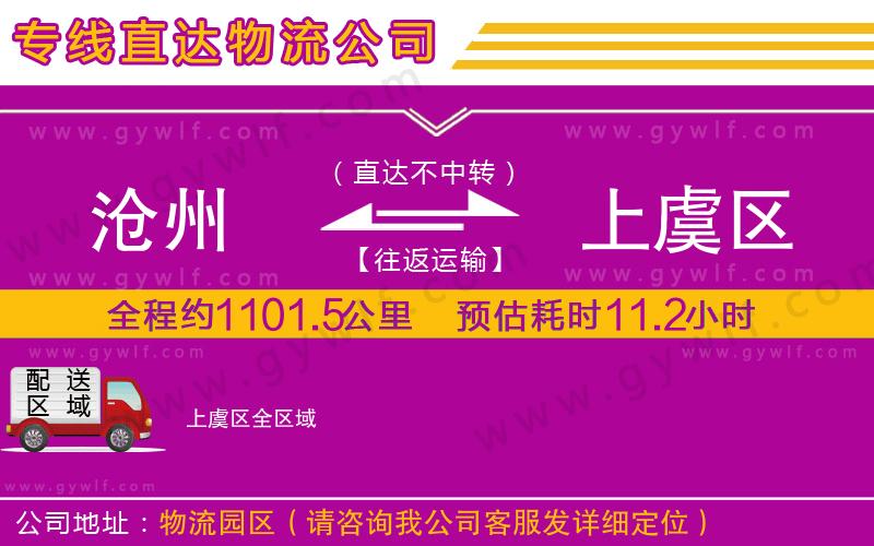 滄州到上虞區(qū)物流公司 滄州到上虞區(qū)物流公司