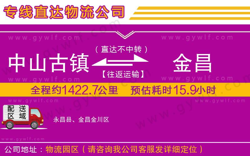 中山古鎮(zhèn)到金昌物流公司 中山古鎮(zhèn)到金昌物流公司