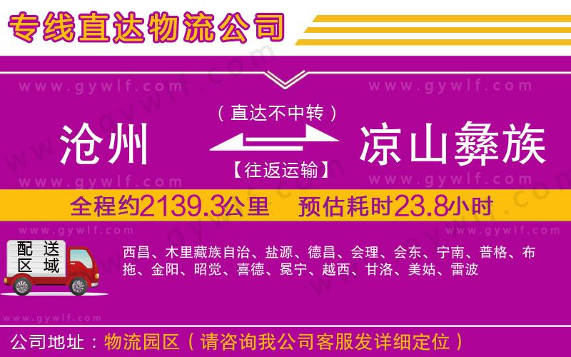 滄州到涼山彝族自治州物流公司