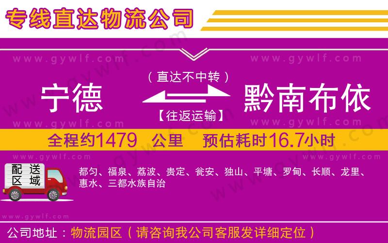 寧德到黔南布依族苗族自治州物流公司 寧德到黔南布依族苗族自治州物流公司