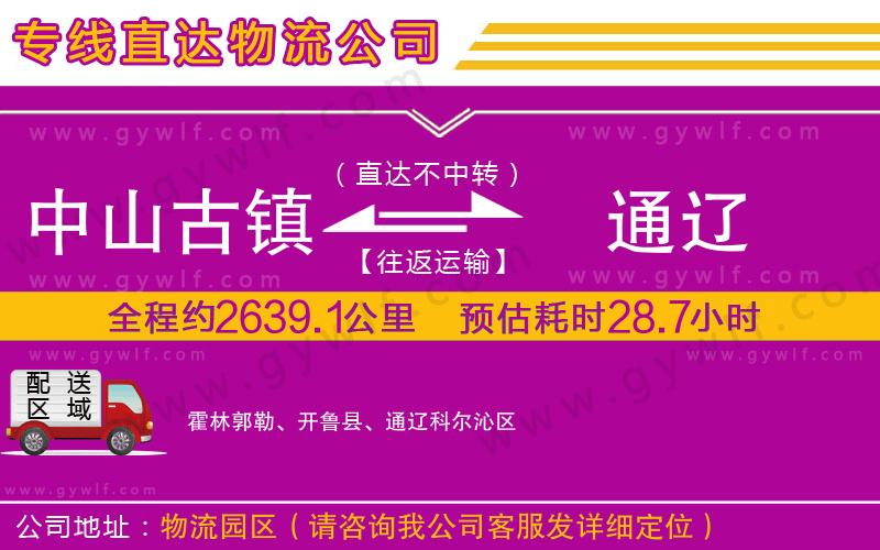 中山古鎮(zhèn)到通遼物流公司 中山古鎮(zhèn)到通遼物流公司