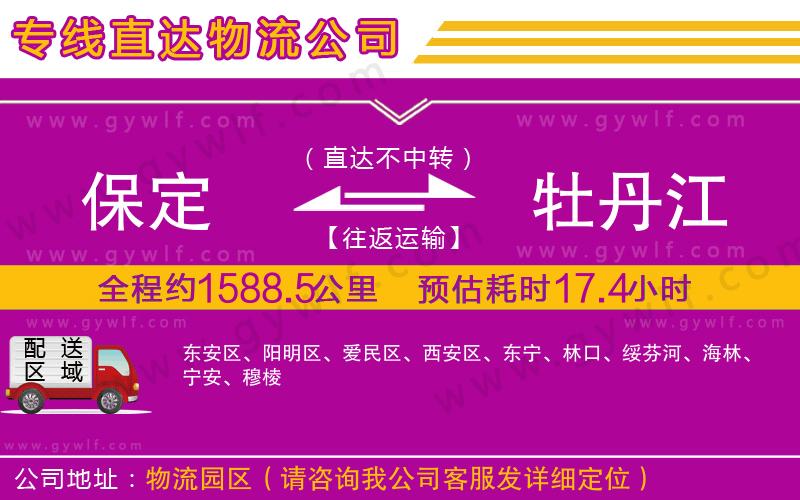 保定到牡丹江物流公司 保定到牡丹江物流公司