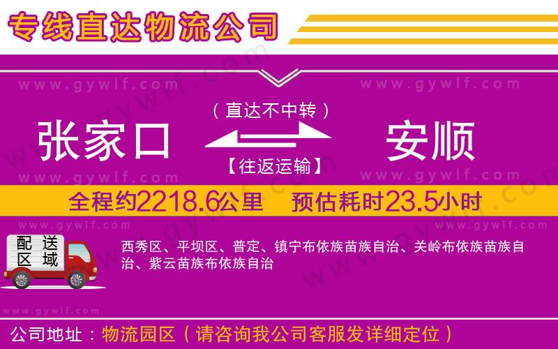 張家口到安順物流公司 張家口到安順物流公司