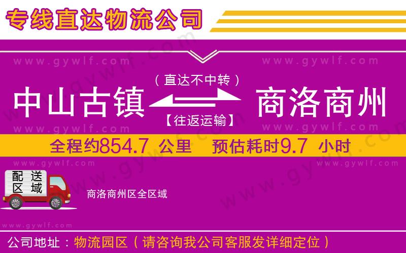 中山古鎮(zhèn)到商洛商州區(qū)物流公司