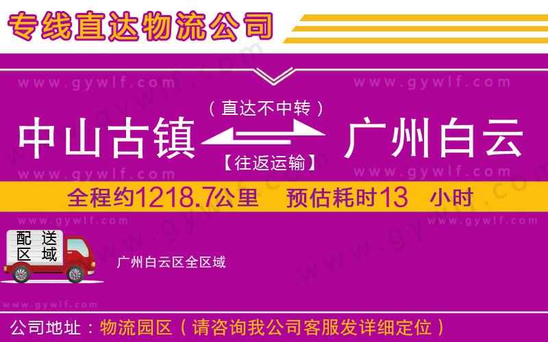 中山古鎮(zhèn)到廣州白云區(qū)物流公司