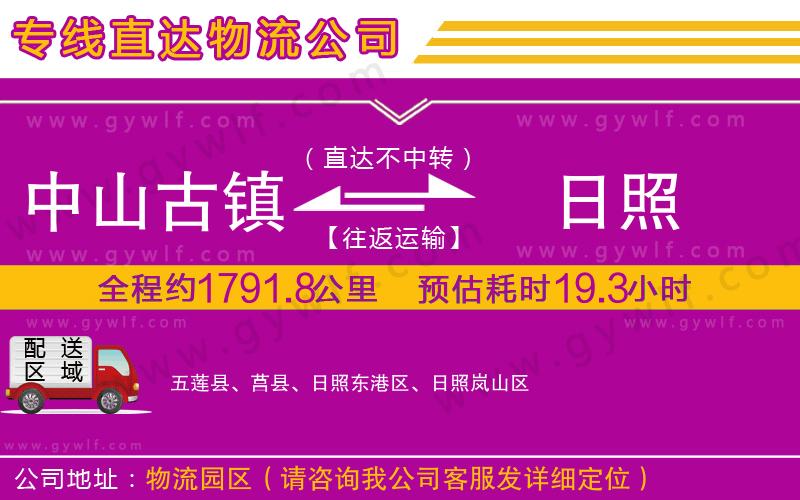 中山古鎮(zhèn)到日照物流公司