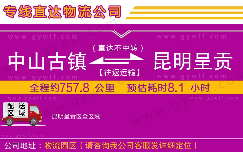 中山古鎮(zhèn)到昆明呈貢區(qū)物流公司