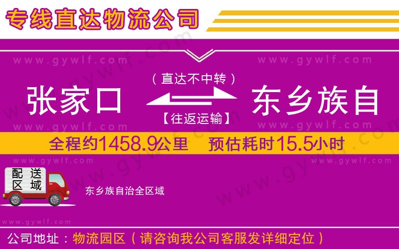 張家口到東鄉(xiāng)族自治物流公司