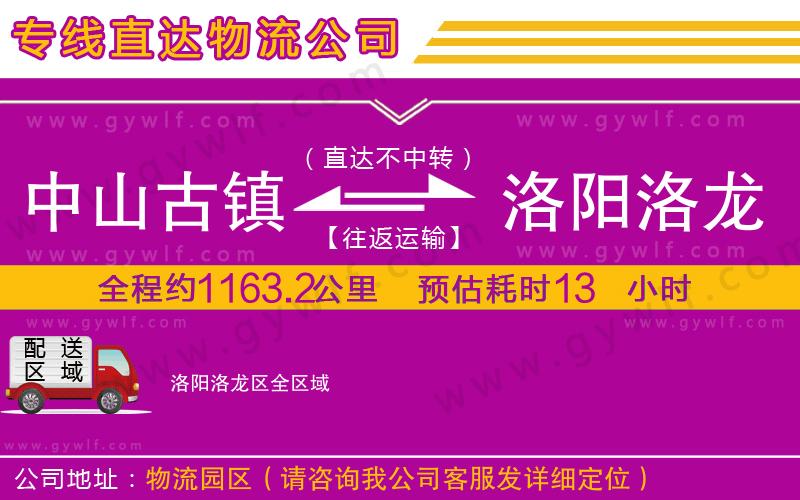 中山古鎮(zhèn)到洛陽洛龍區(qū)物流公司