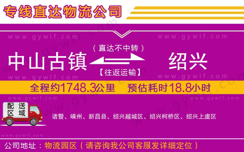 中山古鎮(zhèn)到紹興物流公司 中山古鎮(zhèn)到紹興物流公司