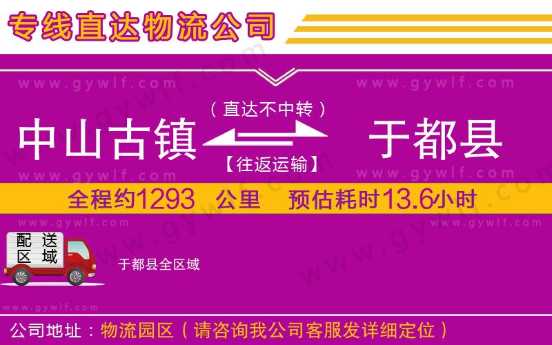 中山古鎮(zhèn)到于都縣物流公司