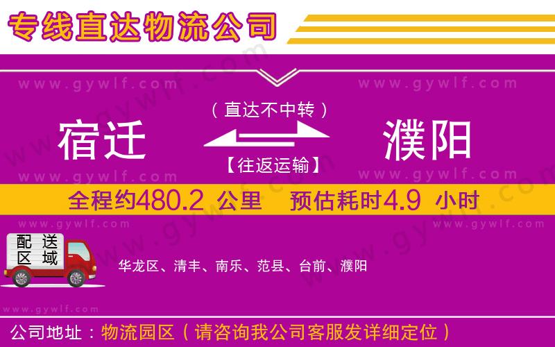 宿遷到濮陽(yáng)物流公司