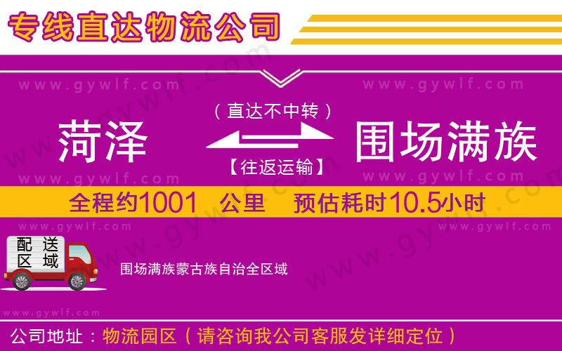 菏澤到圍場滿族蒙古族自治物流公司