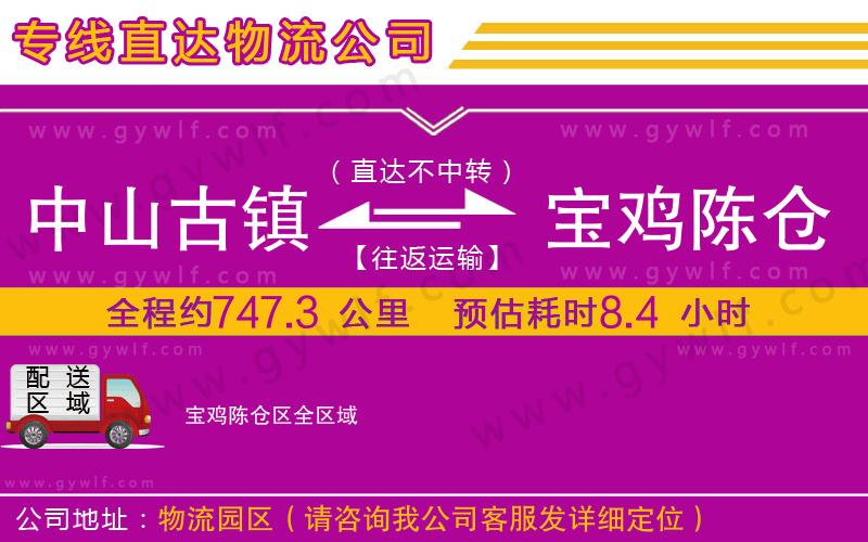 中山古鎮(zhèn)到寶雞陳倉區(qū)物流公司