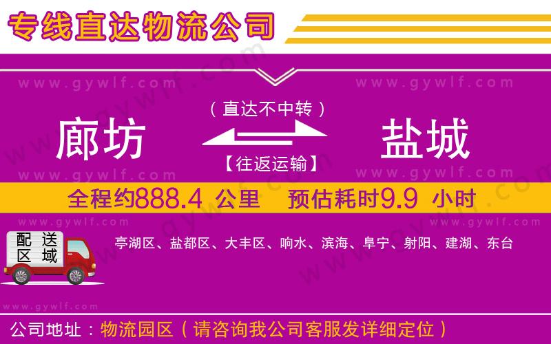 廊坊到鹽城物流公司