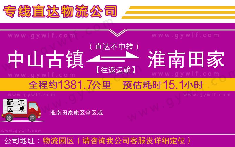 中山古鎮(zhèn)到淮南田家庵區(qū)物流公司