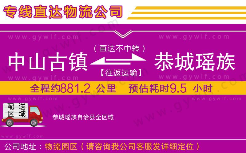 中山古鎮(zhèn)到恭城瑤族自治縣物流公司