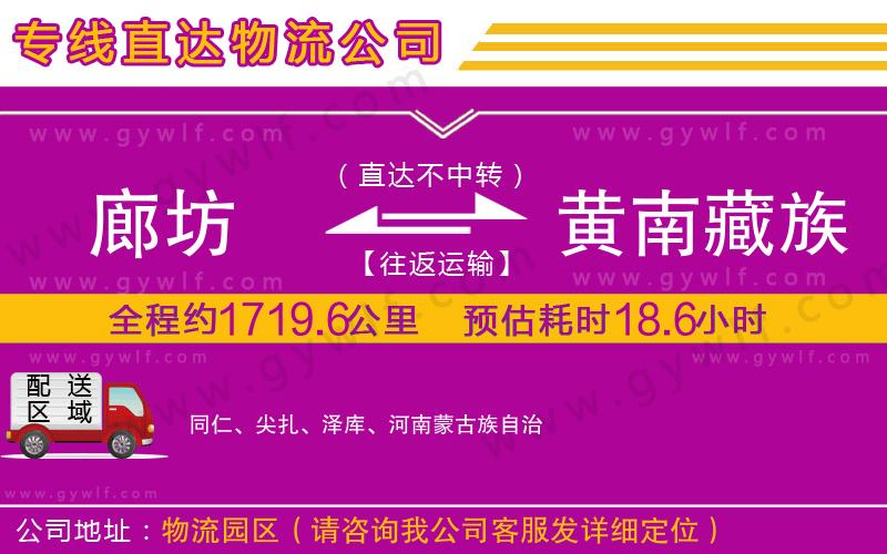 廊坊到黃南藏族自治州物流公司