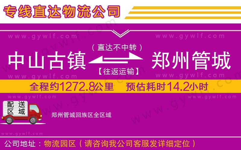 中山古鎮(zhèn)到鄭州管城回族區(qū)物流公司