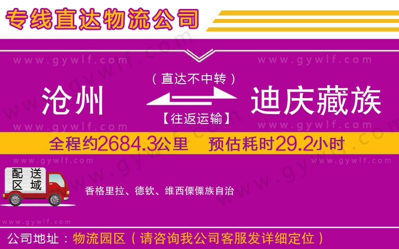 滄州到迪慶藏族自治州物流公司