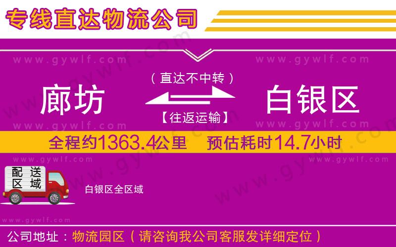 廊坊到白銀區(qū)物流公司