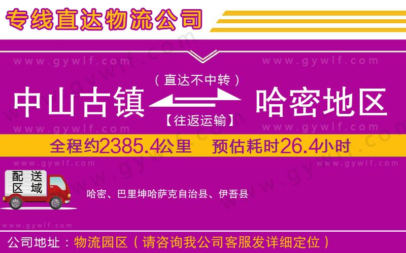 中山古鎮(zhèn)到哈密地區(qū)物流公司