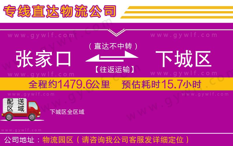 張家口到下城區(qū)物流公司