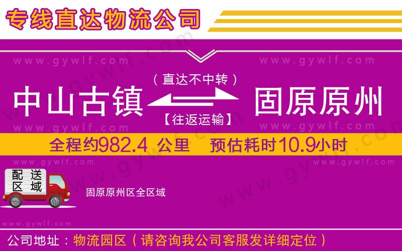 中山古鎮(zhèn)到固原原州區(qū)物流公司