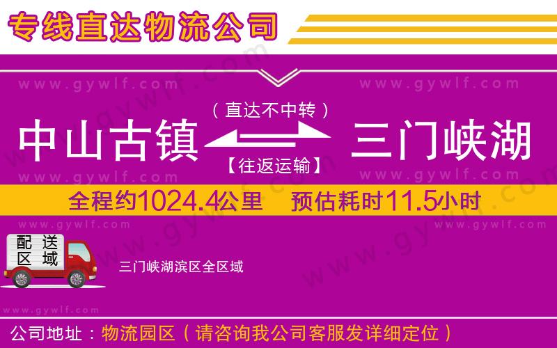 中山古鎮(zhèn)到三門峽湖濱區(qū)物流公司