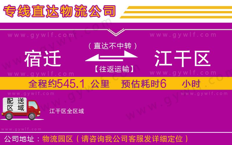 宿遷到江干區(qū)物流公司