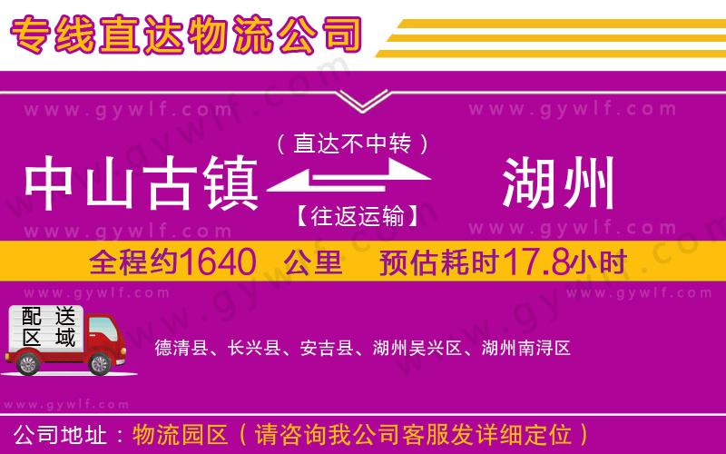 中山古鎮(zhèn)到湖州物流公司 中山古鎮(zhèn)到湖州物流公司