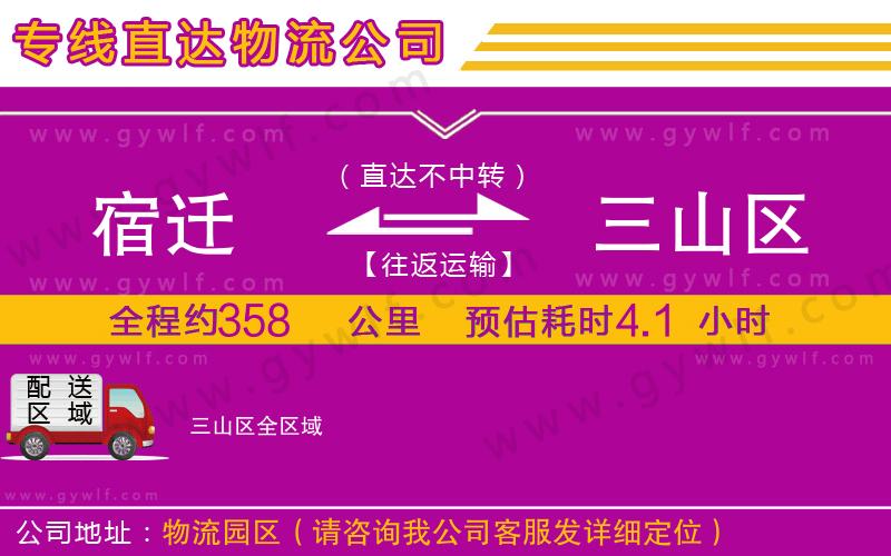 宿遷到三山區(qū)物流公司 宿遷到三山區(qū)物流公司