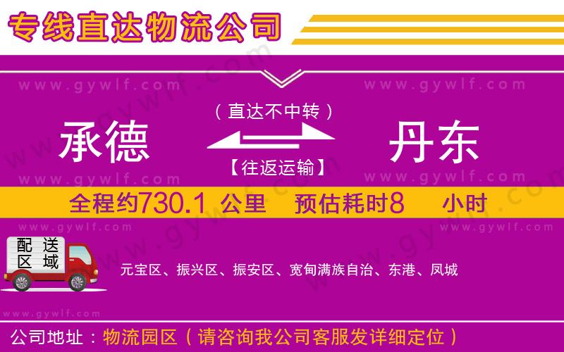 承德到丹東物流公司 承德到丹東物流公司