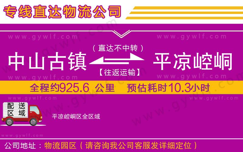 中山古鎮(zhèn)到平?jīng)鲠轻紖^(qū)物流公司
