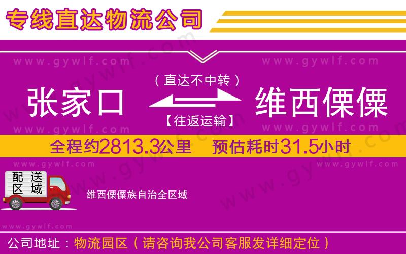 張家口到維西傈僳族自治物流公司