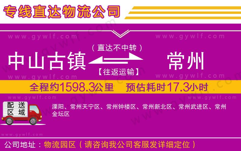 中山古鎮(zhèn)到常州物流公司 中山古鎮(zhèn)到常州物流公司