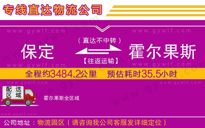 保定到霍爾果斯物流公司
