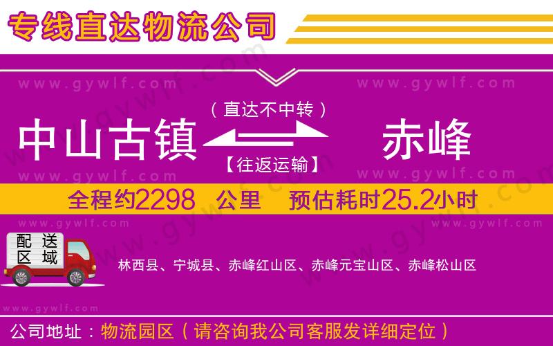 中山古鎮(zhèn)到赤峰物流公司