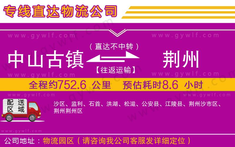 中山古鎮(zhèn)到荊州物流公司 中山古鎮(zhèn)到荊州物流公司