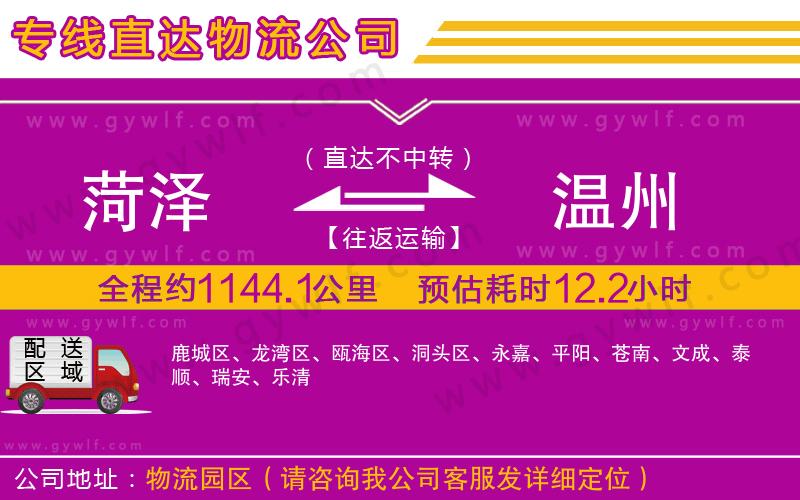 菏澤到溫州物流公司