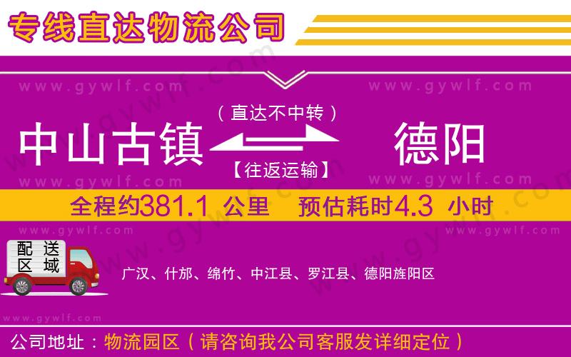 中山古鎮(zhèn)到德陽物流公司