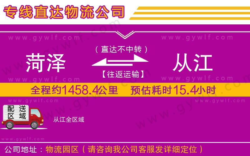 菏澤到從江物流公司