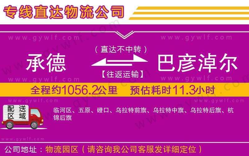 承德到巴彥淖爾物流公司