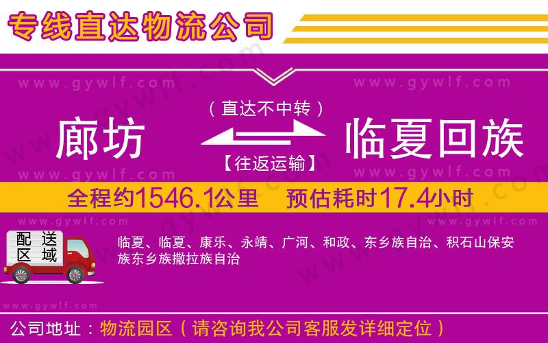 廊坊到臨夏回族自治州物流公司