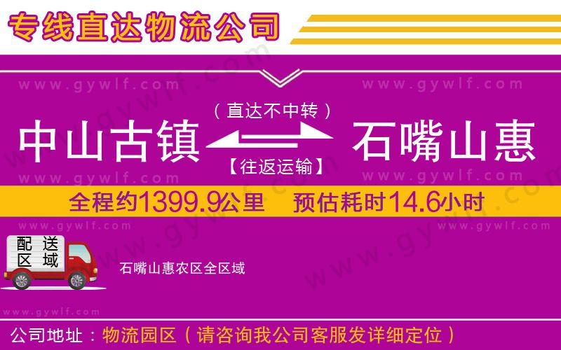 中山古鎮(zhèn)到石嘴山惠農(nóng)區(qū)物流公司