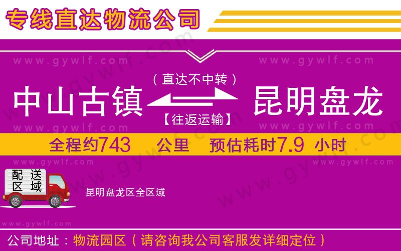 中山古鎮(zhèn)到昆明盤龍區(qū)物流公司